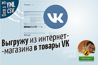 Автоматическая выгрузка товаров в группу ВКонтакте. В раздел Товары