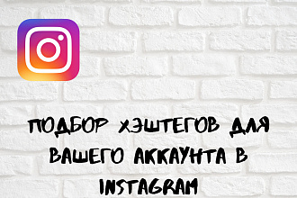 Подбор хэштегов для вашего Instagram