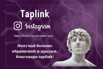 Taplink для профиля Instagram. Таплинк- мультиссылка для инстаграм