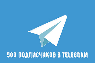 500 подписчиков в Telegram