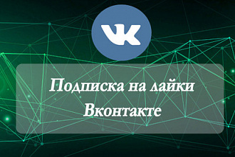 Подписка на лайки Вконтакте