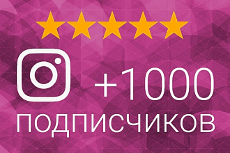 1000 подписчиков на instagram