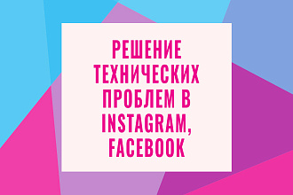 Решение технических проблем в instagram