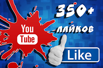 Добавим 350 + качественных лайков на ваше видео в Youtube