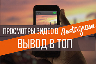 Вывод видео в ТОП -100 000 просмотров видео в инстаграм