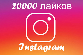 20000 лайков на Ваши фото в Instagram