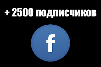 2500 качественных подписчиков в Facebook