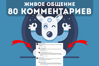 80 комментариев в ВКонтакте, живое общение между комментаторами