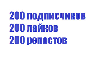 200 подписчиков, лайков, репостов