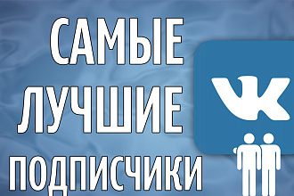 500 подписчиков, лайков во Вконтакте