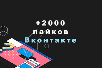 2000 лайков Вконтакте