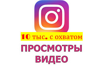 10000 просмотров с охватом в Instagram