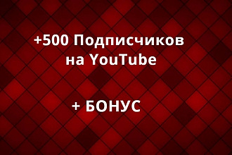 +500 Качественных подписчиков на ваш канал YouTube. Реальные люди