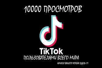 10000 зрителей НА ВАШ TikTok