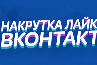 2000 лайков на пост в Вконтакте