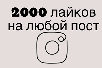 2000 лайков в instagram на любой пост любого аккаунта