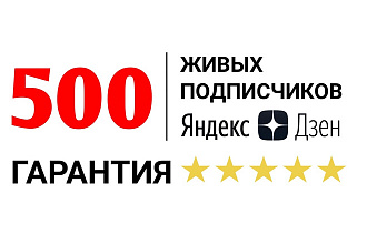 500 живых подписчиков на канал Яндекс Дзен. Безопасно + Гарантия