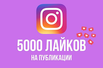 5000 лайков на публикации в Instagram