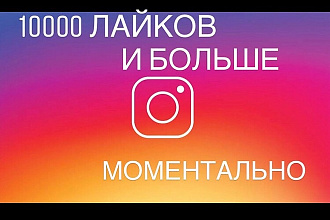 Лайки в instagram в течении 5 минут