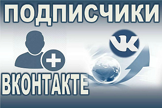 300 подписчиков на паблик Вконтакте, без ботов и программ