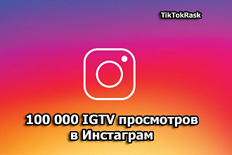 100 000 IGTV просмотров в инстаграм