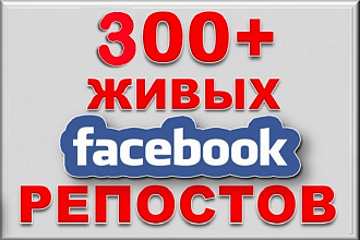 300 живых репостов в Facebook
