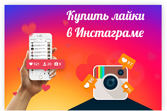 ЖИВЫЕ ЛАЙКИ инстаграм. дешево