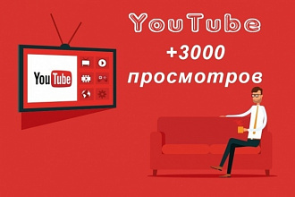 3000 просмотров НА видео youtube