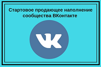 Стартовое продающее наполнение сообщества ВКонтакте