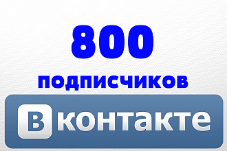 800 живых подписчиков в паблик ВК