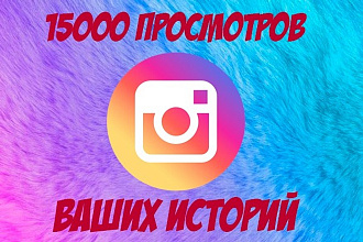 15000 просмотров историй Instagram