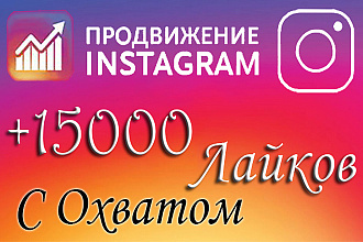 15000 Живых лайков с охватом для бизнес аккаунтов instagram