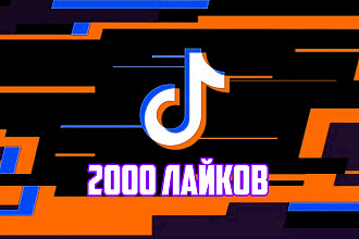 Быстрая и эффективная раскрутка Tik-Tok 2000 лайков