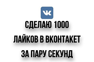 Лайки на фото или посты ВКонтакте. 1000 лайков за пару секунд
