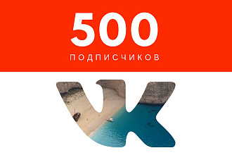 500 подписчиков ВКонтакте