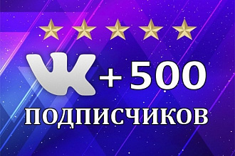 500 подписчиков ВК + 100 лайков