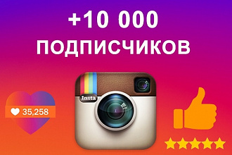 Добавлю 10000 новых подписчиков на ваш Instagram