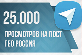 25.000 просмотров на пост в Телеграм - ГЕО РФ