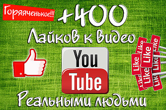 400 лайков к видео Youtube