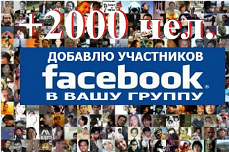 2000 человек в группу на Фейсбуке