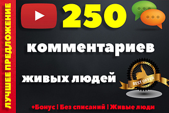 250 комментариев живых людей на видео Youtube + 200 лайков в бонус