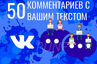 50 комментариев с Вашим текстом Вконтакте - вывод в ТОП