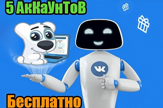 Акция 10 акков +5 Бесплатных аккаунтов ВКонтакте