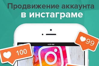 Разработаю стратегию продвижения для Вашего аккаунта
