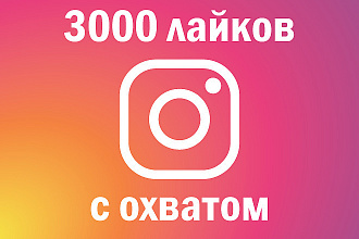 Instagram лайки с охватом 3000 шт