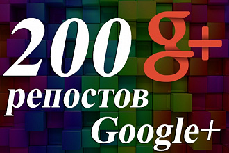 200 репостов в Google Plus
