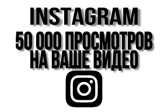 50000 просмотров видео в Instagram с охватом