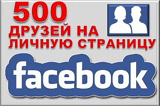 500 друзей в Facebook