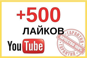 500 лайков на видео YouTube