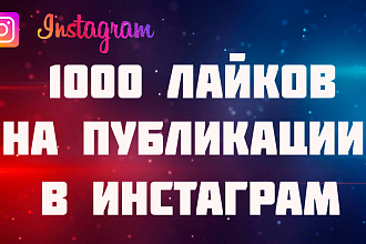 1000 лайков на вашем посте в инстаграм